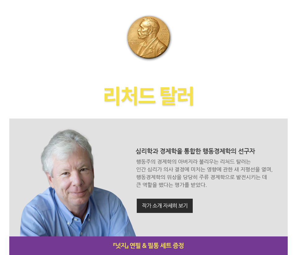 2017 노벨경제학상 수상