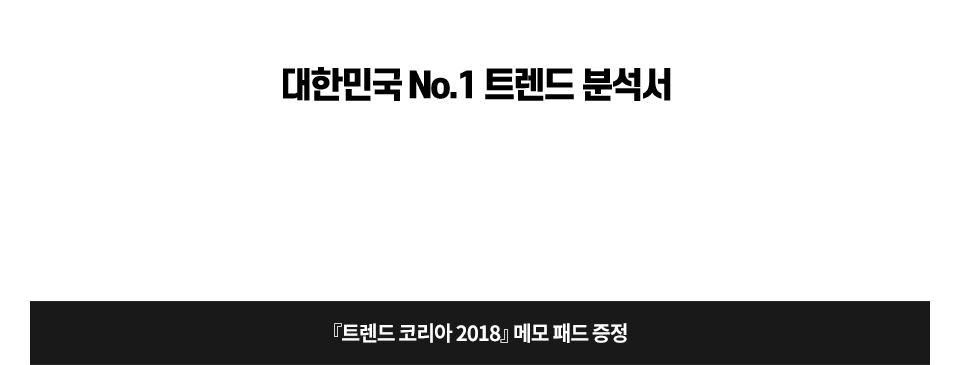 『트렌드 코리아 2018』 메모 패드 증정