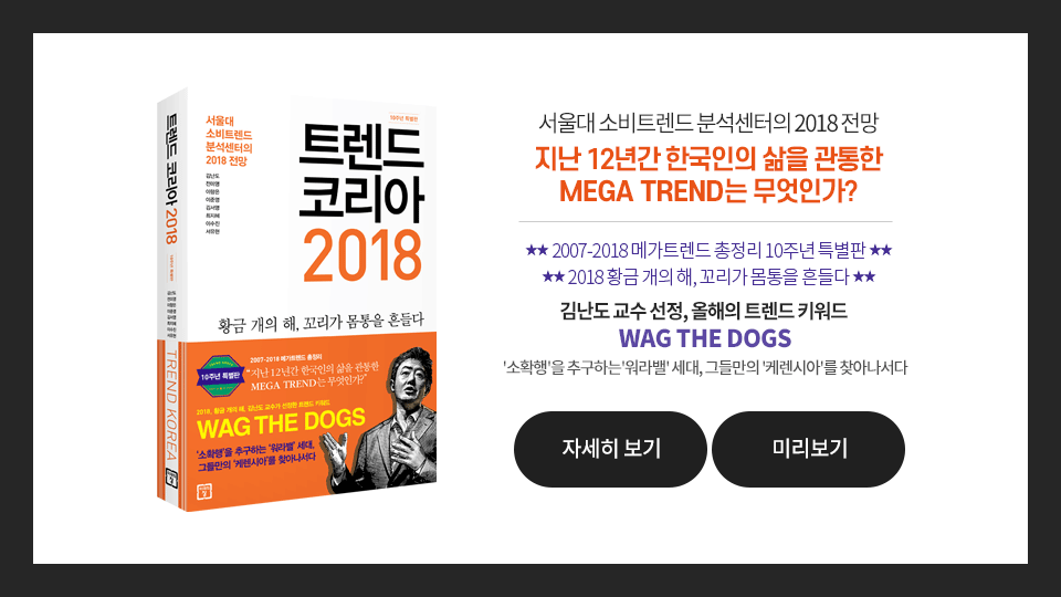 서울대 소비트렌드 분석센터의 2018 전망 지난 12년간 한국인의 삶을 관통한 MEGA TREND는 무엇인가?