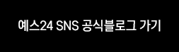 예스24 SNS 공식블로그 가기