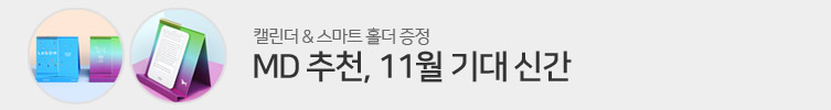 MD 추천, 11월 기대 신간