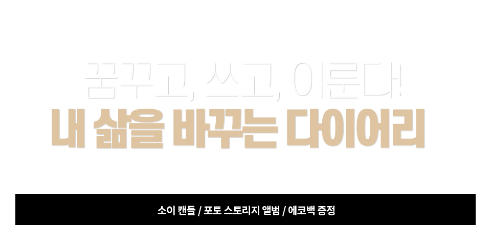 내 삶을 바꾸는 다이어리