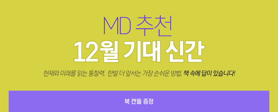 MD 추천, 12월 기대 신간