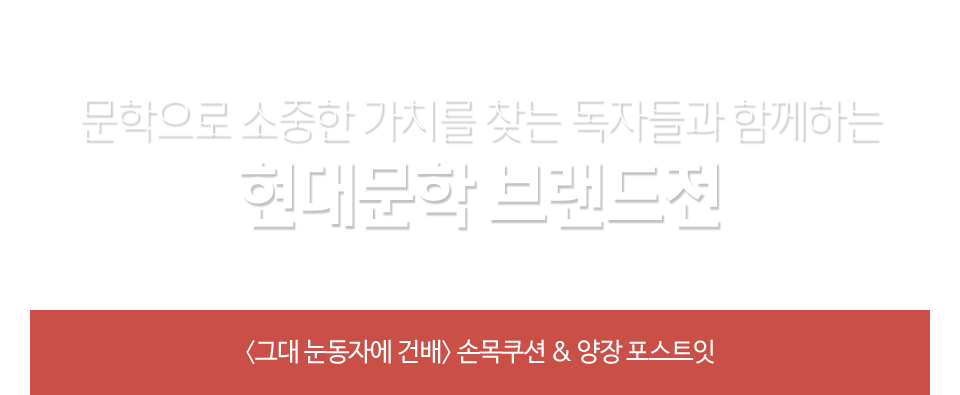 문학으로 소중한 가치를 찾는 독자들과 함께하는 현대문학 브랜드전