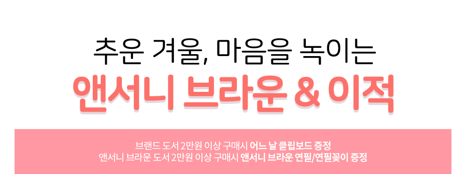 추운 겨울, 마음을 녹이는 앤서니 브라운 & 이적