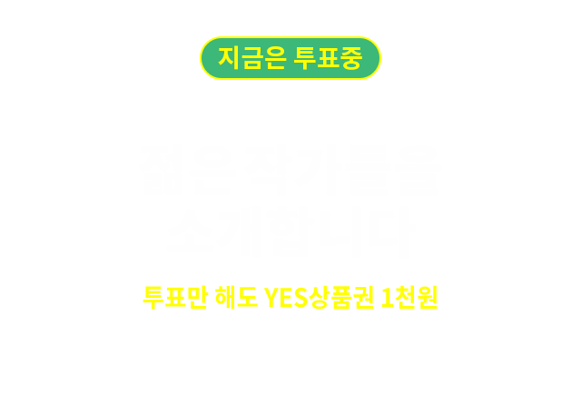 한국 문학의 미래가 될 젊은작가들을 소개합니다