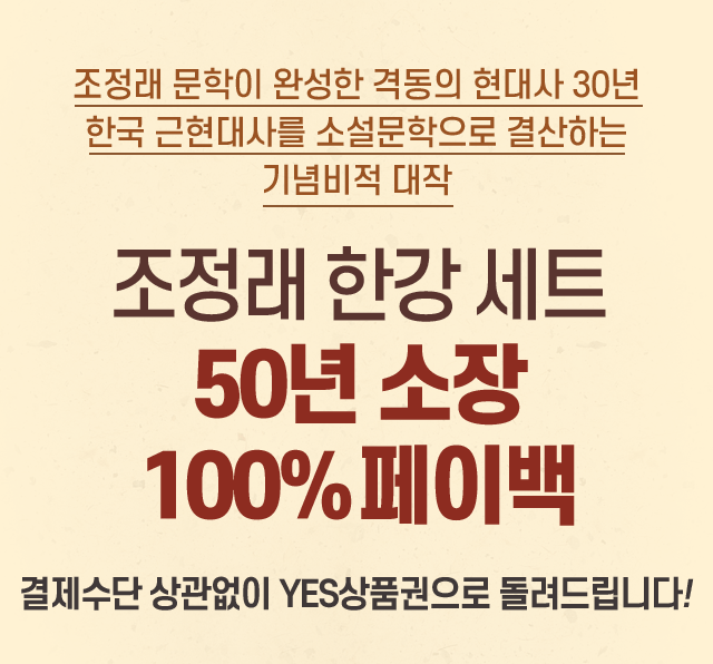 조정래 한강 세트 50년 소장 100%페이백