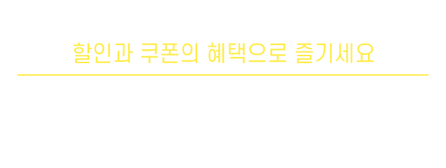 별처럼 혜택이 쏟아져요 로맨스 90일대여