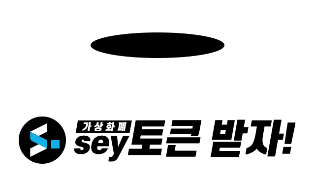 응원하고 sey토큰받자