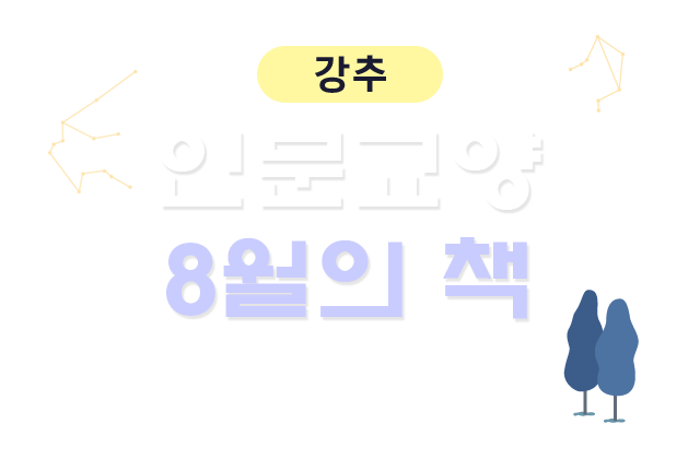 인문교양 8월의 책