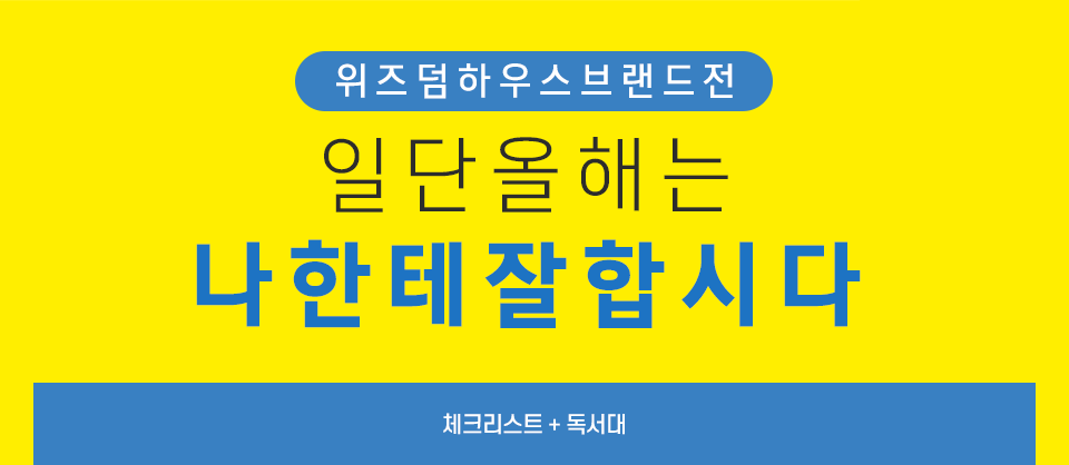 일 단 올 해 는 나 한 테 잘 합 시 다