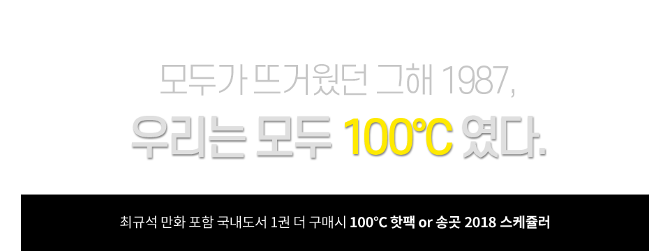 모두가 뜨거웠던 그해 1987, 우리는 모두 『 100℃ 』2018-01-05 였다.