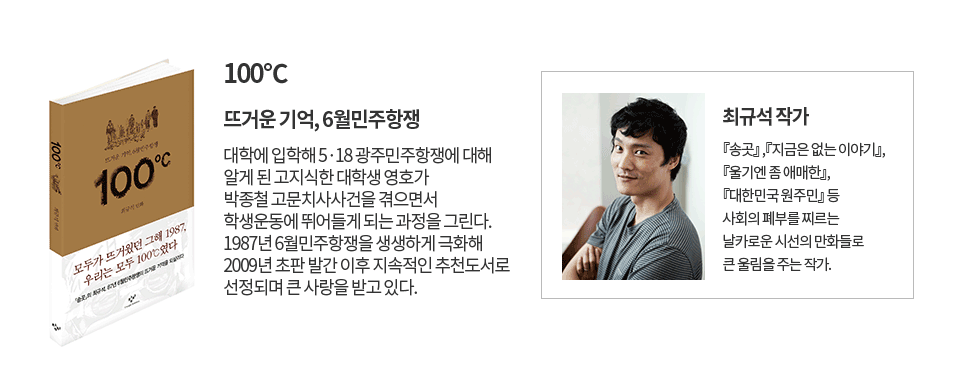 100도씨 최규석 작가 설명