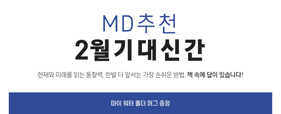 MD 추천 2월 기대 신간