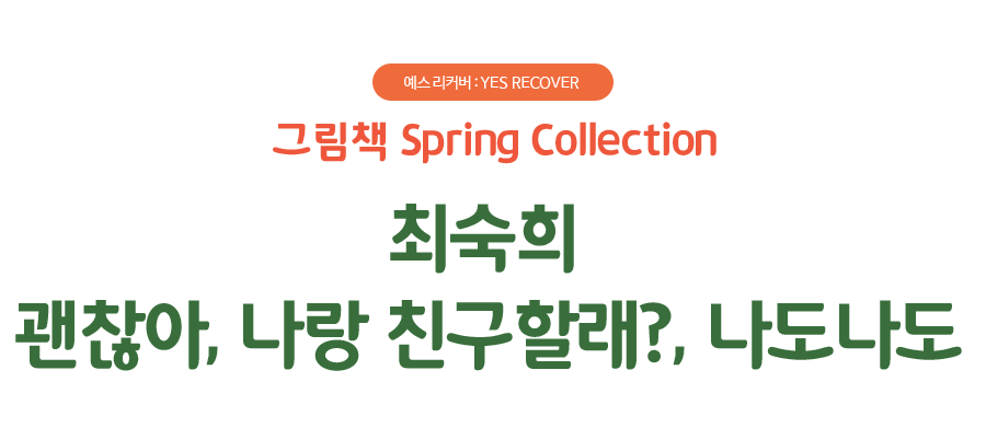 그림책 Spring Collection 최숙희 『괜찮아』,『나랑 친구할래?』,『나도나도』