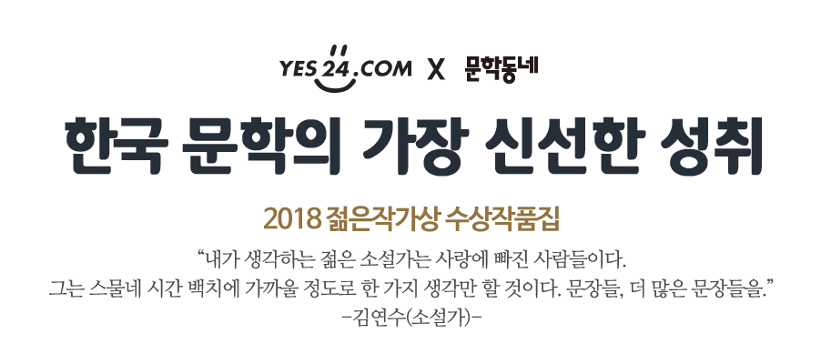한국문학의 가장 신선한 성취 2018 젊은작가상 수상작품집