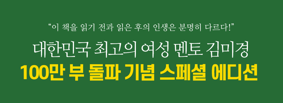 대한민국 최고의 여성 멘토 김미경 100만 부 돌파 기념 스페셜 에디션