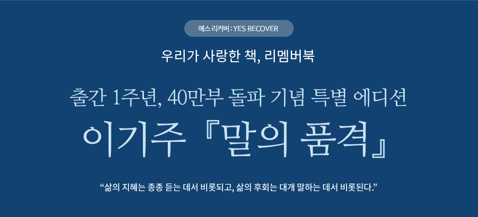 출간 1주년, 40만부 돌파 기념 특별 에디션 이기주 말의 품격