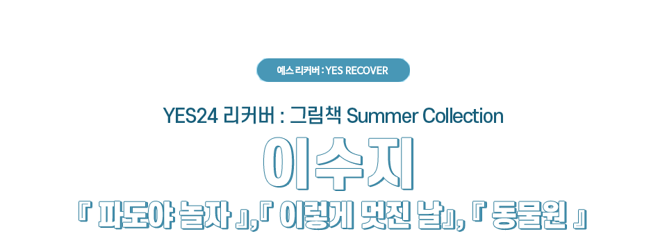 YES24 리커버 : 그림책 Summer Collection 