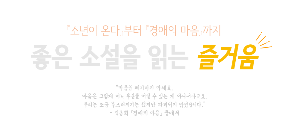 좋은 소설을 읽는 즐거움