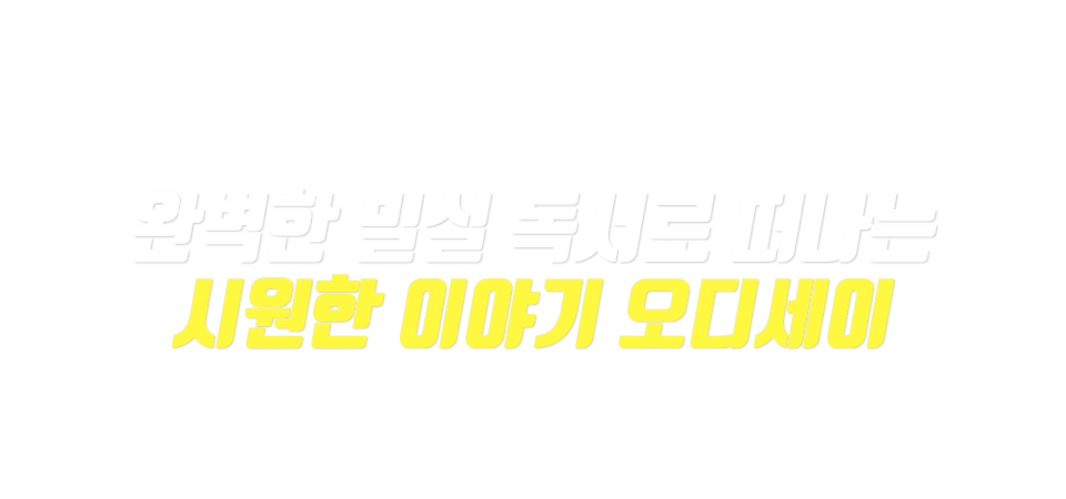 시원한 이야기 오디세이