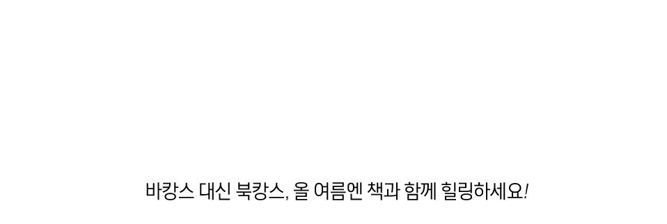 책으로 떠나는 여행, 북캉스 추천 & 베스트 도서