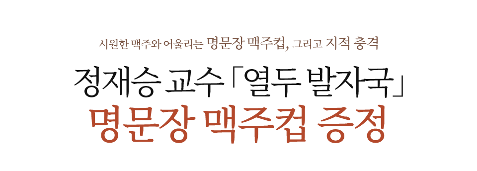 정재승 교수 『열두 발자국』 명문장 맥주컵 증정 이벤트