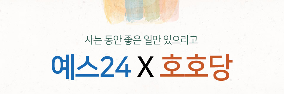 예스24 x 호호당