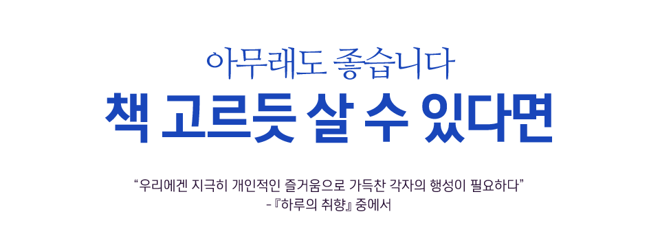 아무래도 좋습니다 책 고르듯 살 수 있다면