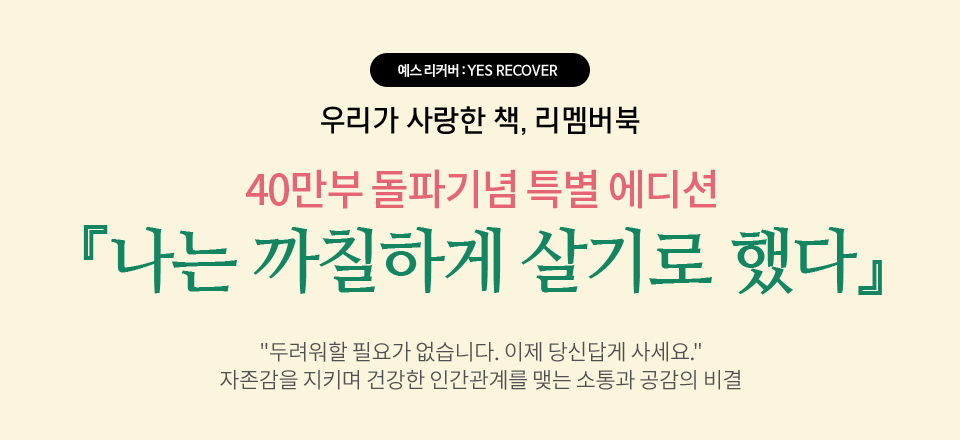 나는 까칠하게 살기로 했다