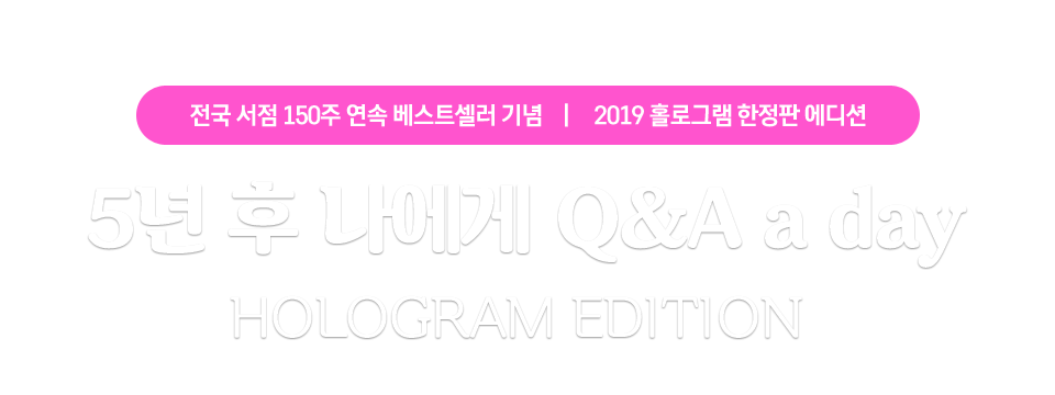 5년 후 나에게 QnA a day hologram edition