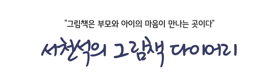 서천석의 그림책 다이어리