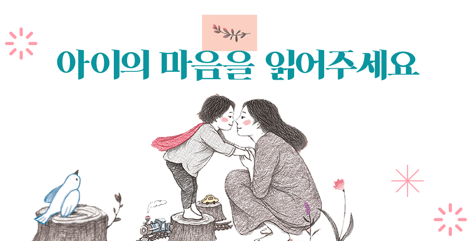 아이의 마음을 읽어 주세요