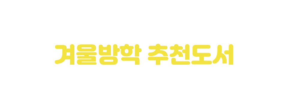 겨울방학 추천도서