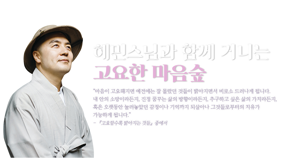 YES24 | 대한민국 대표 인터넷서점 혜민스님과 함께 거니는 고요한 마음숲 - 카드 거울 증정