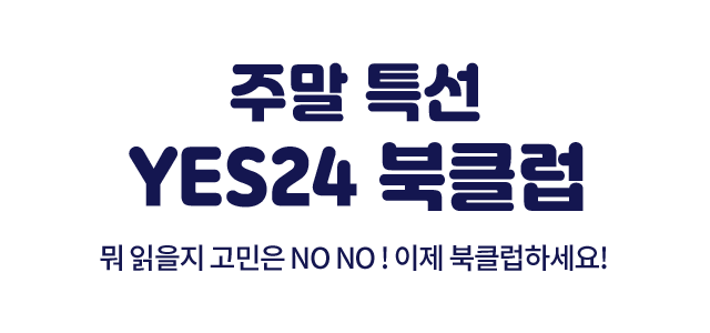 설 연휴 특선 YES24 북클럽