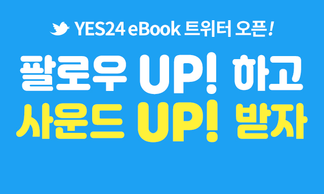 YES24eBook 트위터 오픈