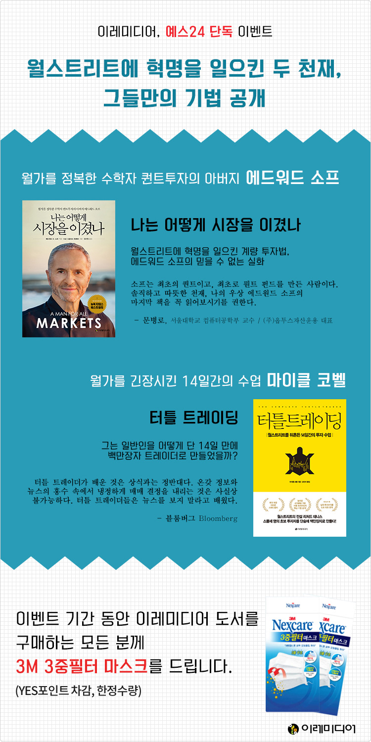 월스트리트에 혁명을 일으킨 천재들, 이레미디어 경제경영 브랜드전 | YES24 모바일 이벤트 월스트리트에 혁명을 일으킨 천재들, 이레미디어... 