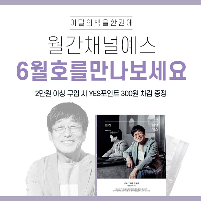 월간 채널예스 6월호를 만나보세요! | YES24 이벤트 월간 채널예스 6월호를 만나보세요!