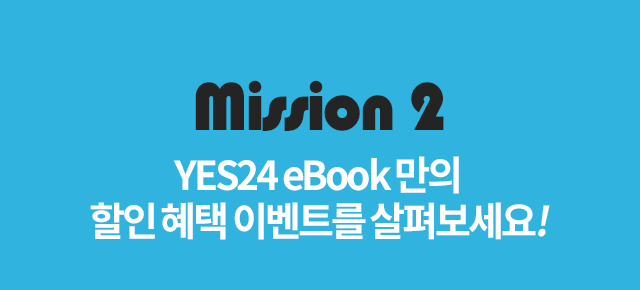 YES24 eBook 만의 할인 혜택 이벤트를 살펴보세요!