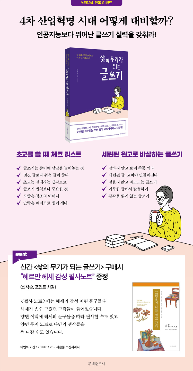 헤르만 헤세 감성 필사노트 증정! 『삶의 무기가 되는 글쓰기』 | YES24 이벤트 헤르만 헤세 감성 필사노트 증정! 『삶의 무기가 되는 글쓰기』