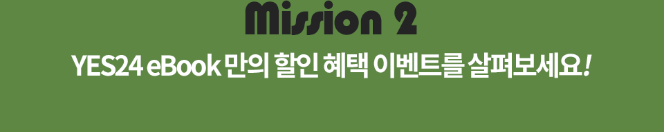 mission2 YES24 eBook   ̺Ʈ 캸!