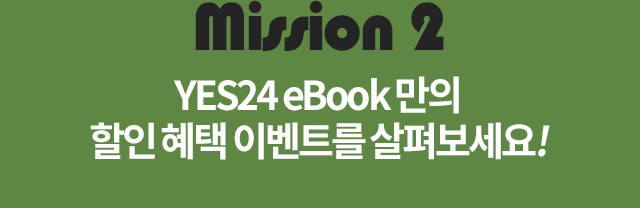YES24 eBook 만의 할인 혜택 이벤트를 살펴보세요!