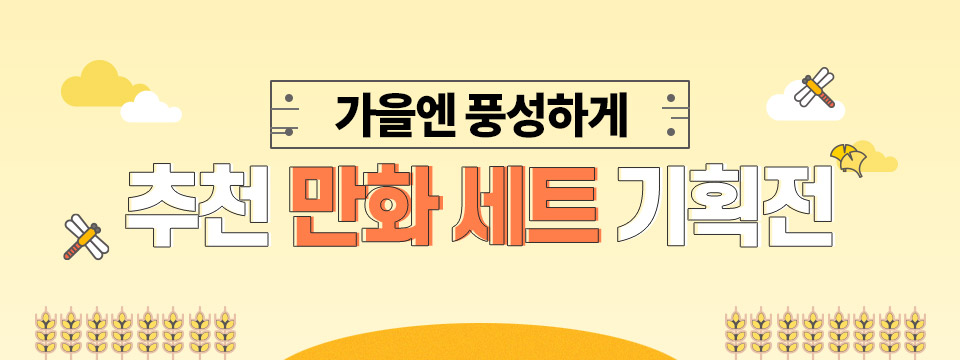 가을엔 풍성하게 추천 만화 세트 기획전
