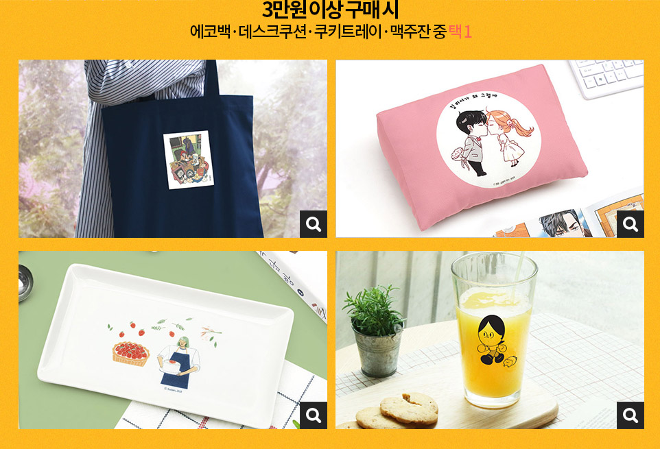 3만원 이상 구매시 에코백 데스크쿠션 쿠키트레이 맥주잔 중 택 1