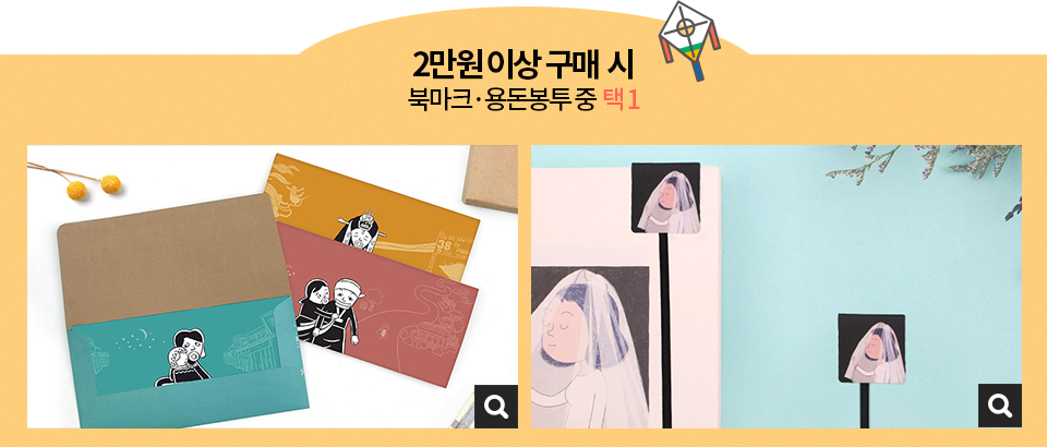2만원 이상 구매시 북마크 용돈봉투 중 택 1