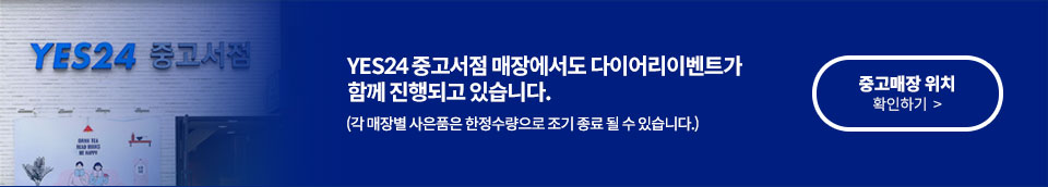 YES24 중고서점 매장에서도 다이어리이벤트가 함께 진행되고 있습니다.