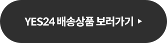 YES24 배송상품 보러가기