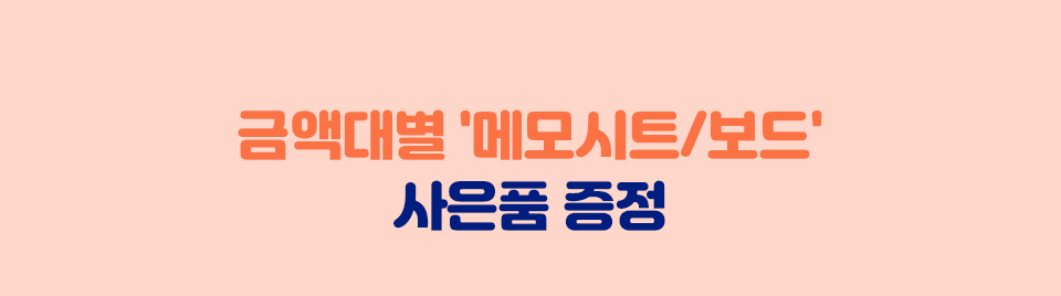금액대별 '메모시트/보드' 사은품 증정