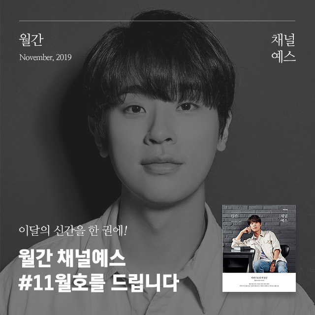 월간 채널예스 11월호를 만나보세요! | YES24 이벤트 월간 채널예스 11월호를 만나보세요!
